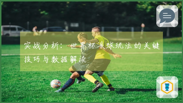 实战分析：世界杯滚球玩法的关键技巧与数据解读