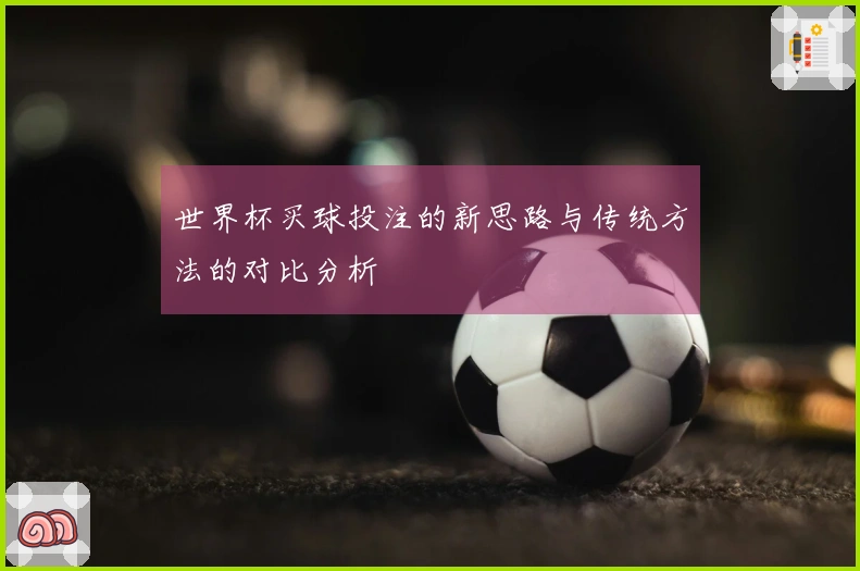 世界杯买球投注的新思路与传统方法的对比分析