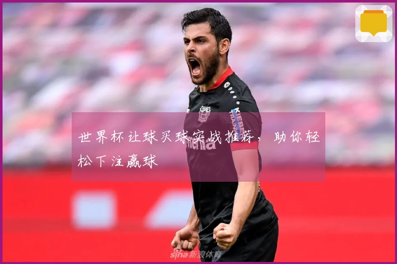 世界杯让球买球实战推荐，助你轻松下注赢球