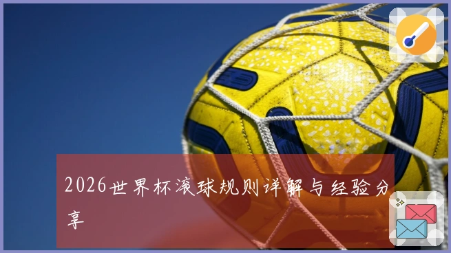 2026世界杯滚球规则详解与经验分享