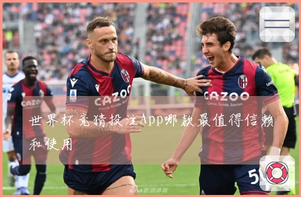 世界杯竞猜投注App哪款最值得信赖和使用