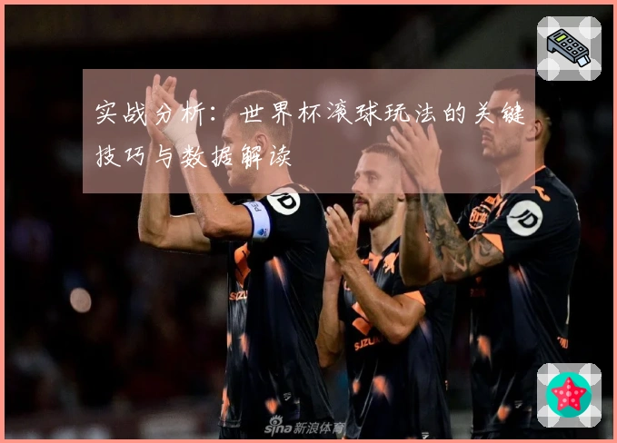 实战分析：世界杯滚球玩法的关键技巧与数据解读
