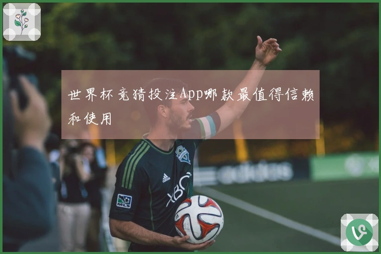 世界杯竞猜投注App哪款最值得信赖和使用